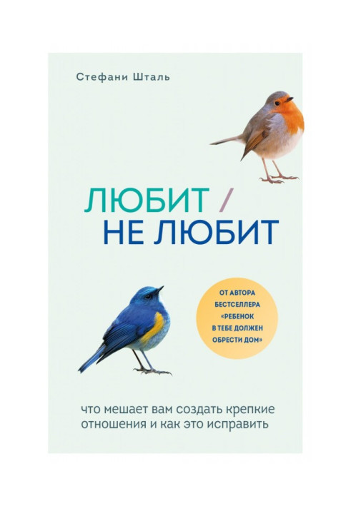 Книга Любит/не любит. Что мешает вам создать крепкие отношения и как это исправить