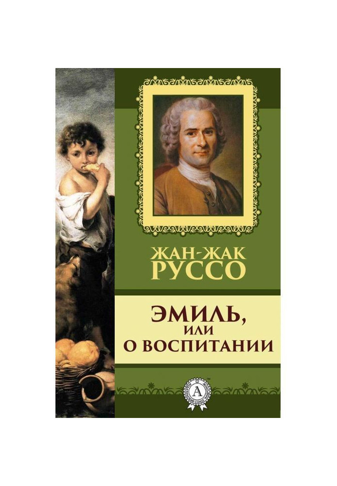 Книга Эмиль, или о воспитании