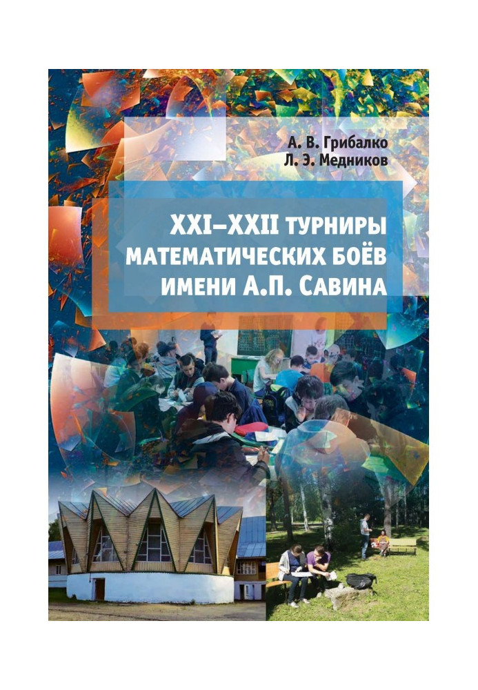 Книга XXI - XXII турніри математичних боїв ім. А. П. Савіна