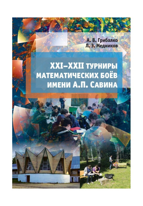 Книга XXI - XXII турніри математичних боїв ім. А. П. Савіна