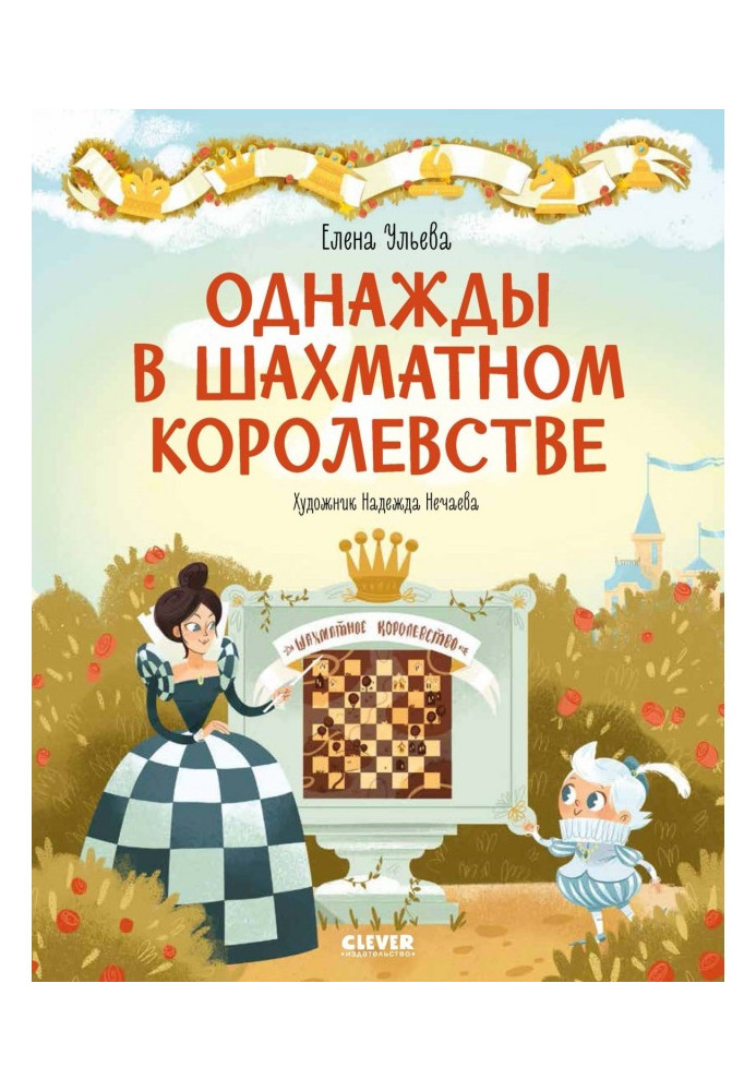 Книга Однажды в шахматном королевстве