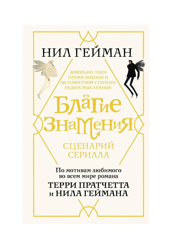 Книга Благие знамения. Сценарий сериала
