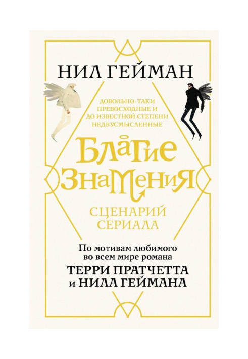 Книга Благие знамения. Сценарий сериала