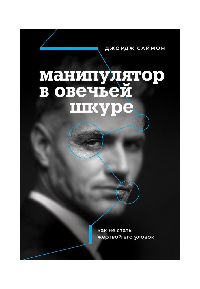 Book A manipulator is in a sheep hide. However to fall a prey his tricks