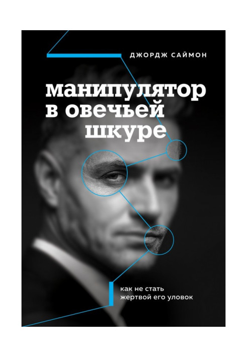 Книга Манипулятор в овечьей шкуре. Как не стать жертвой его уловок