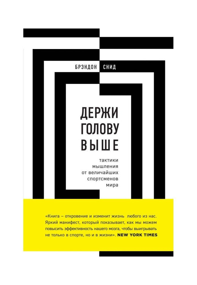 Книга Тримай голову вище: тактики мислення від найбільших спортсменів світу