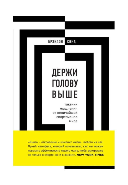 Книга Тримай голову вище: тактики мислення від найбільших спортсменів світу
