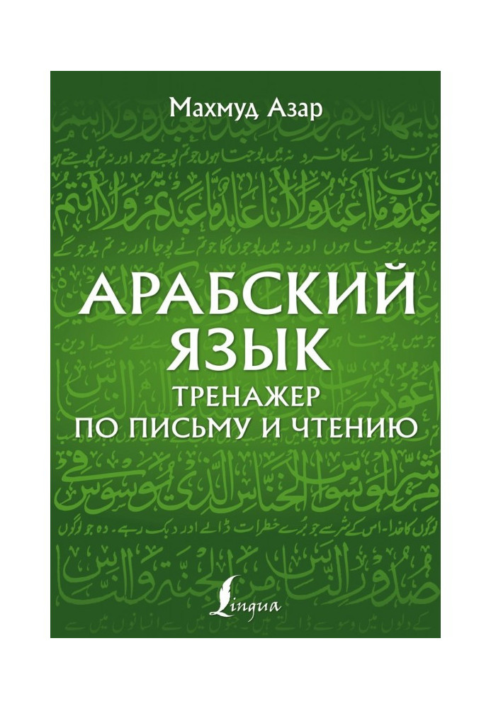Book Arabic. Trainer on a letter and reading