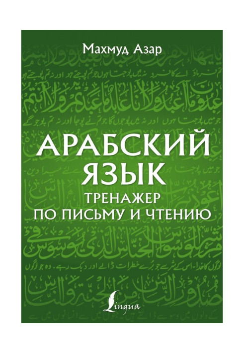 Book Arabic. Trainer on a letter and reading
