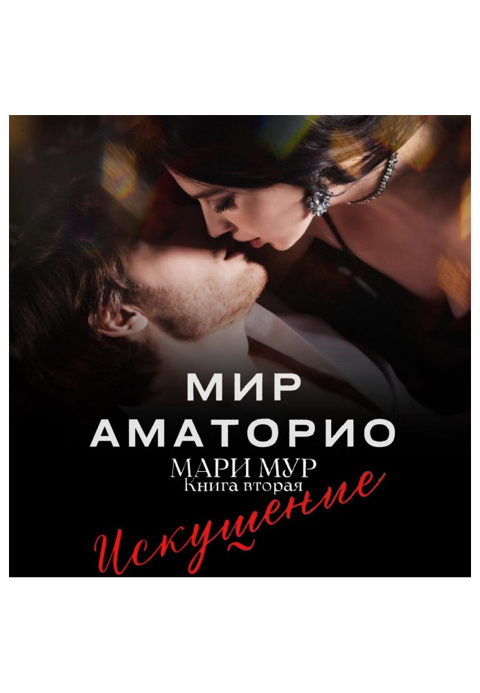 Книга Мир Аматорио. Искушение