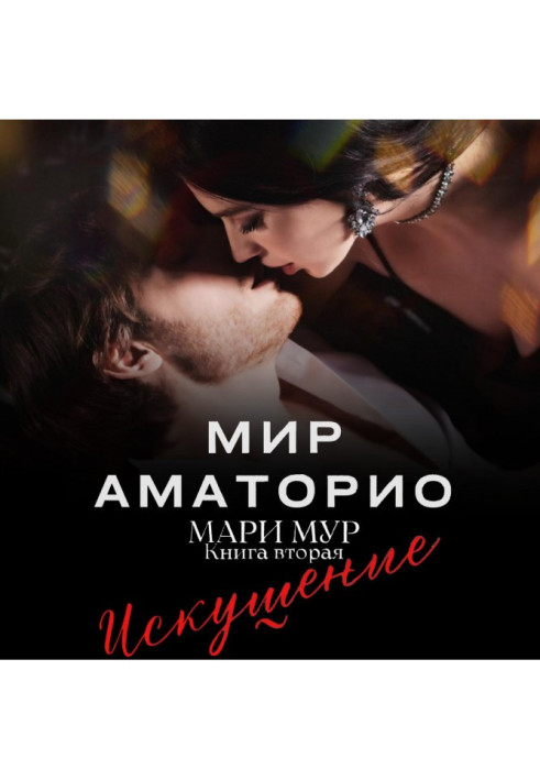 Book Mir Amatorio. Temptation