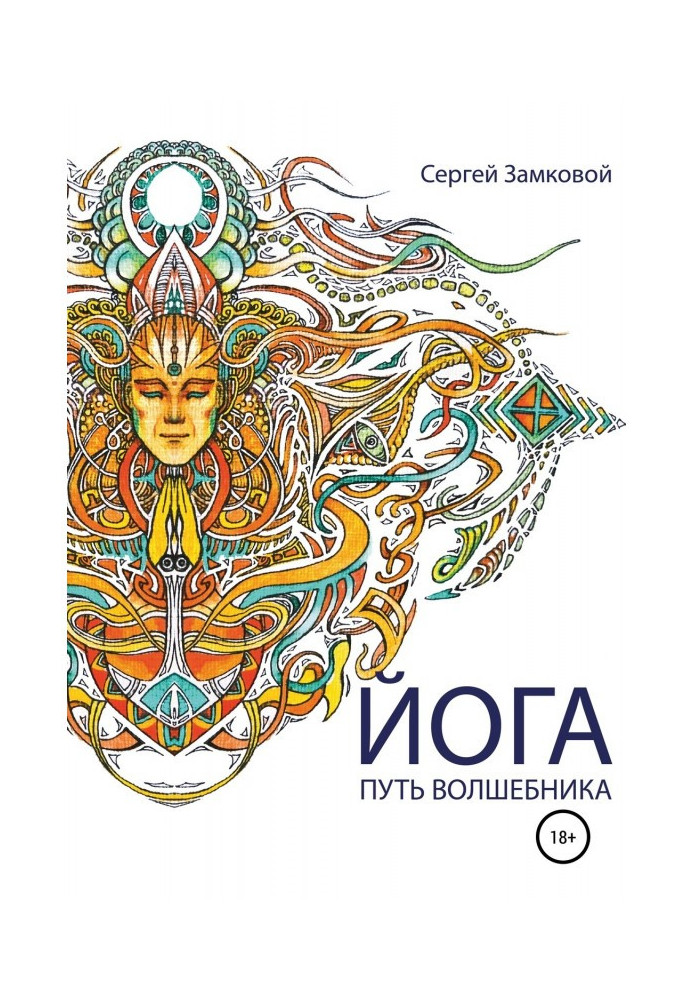 Книга Йога – путь волшебника
