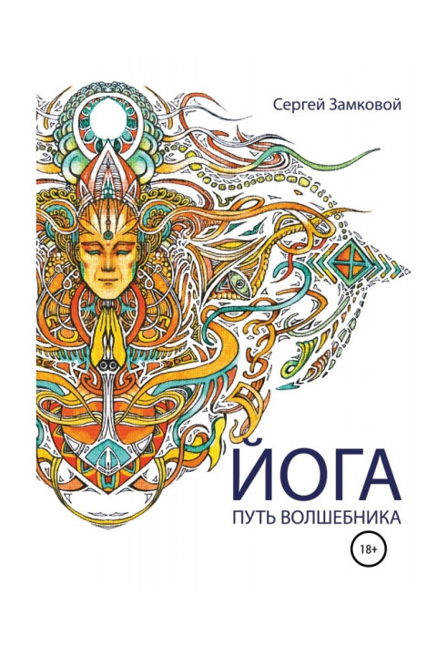 Книга Йога – путь волшебника