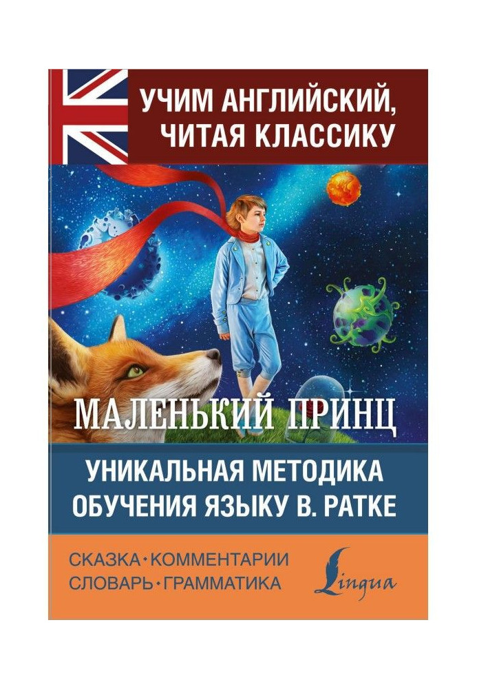 Book Little prince / The Little Prince. Unique methodology of the language teaching В. Ратке