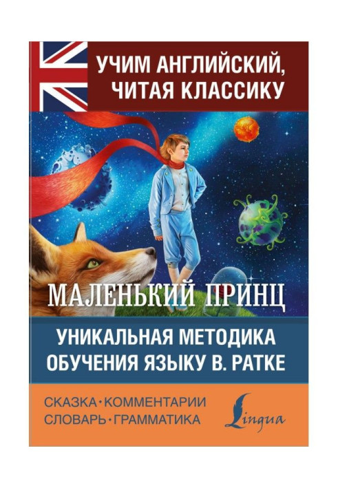 Book Little prince / The Little Prince. Unique methodology of the language teaching В. Ратке