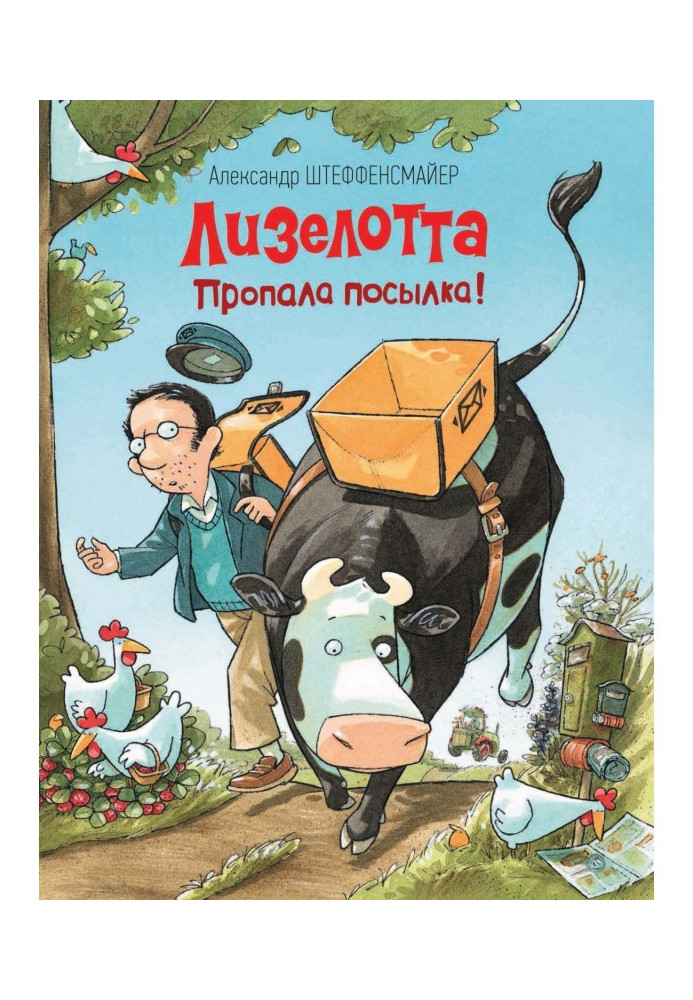 Книга Лизелотта. Пропала посылка!
