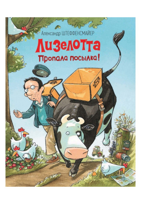 Книга Лизелотта. Пропала посылка!