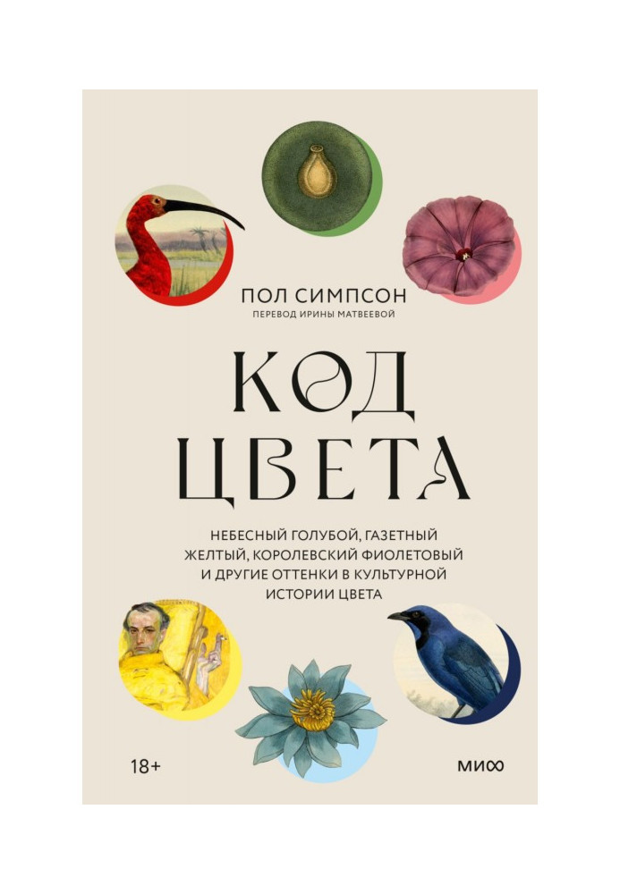 Книга Код цвета. Небесный голубой, газетный желтый, королевский фиолетовый и другие оттенки в культурной истории цвета