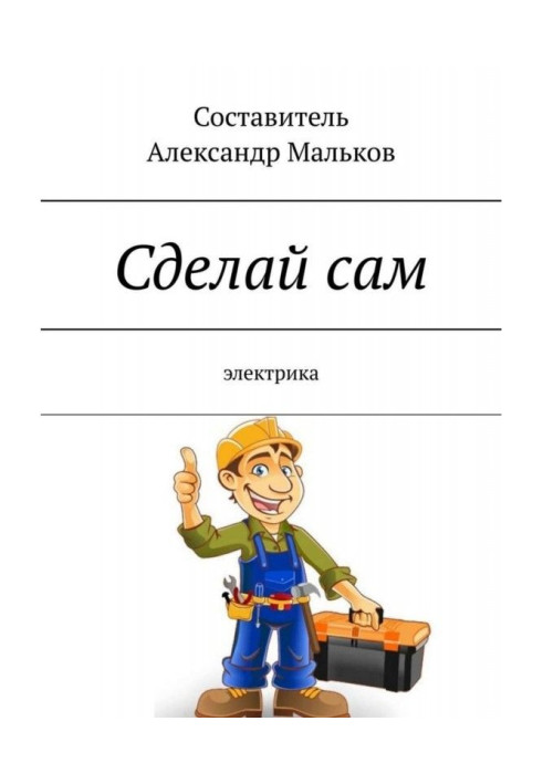 Книга Зроби сам. Електрика