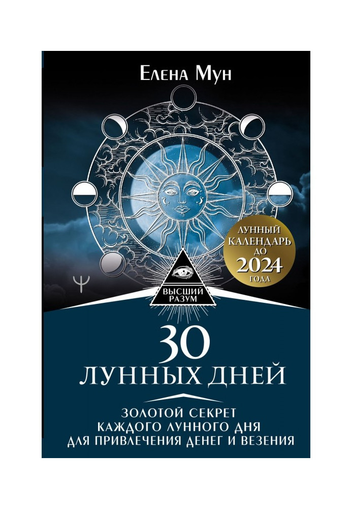 Book 30 lunar days. Gold secret of every lunar day for bringing in of money and везения. Lunar calendar 2024 to