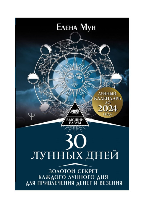 Book 30 lunar days. Gold secret of every lunar day for bringing in of money and везения. Lunar calendar 2024 to