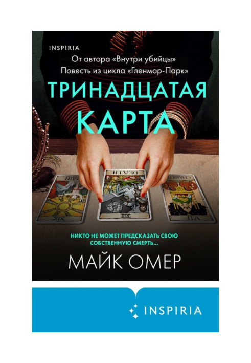 Книга Тринадцатая карта