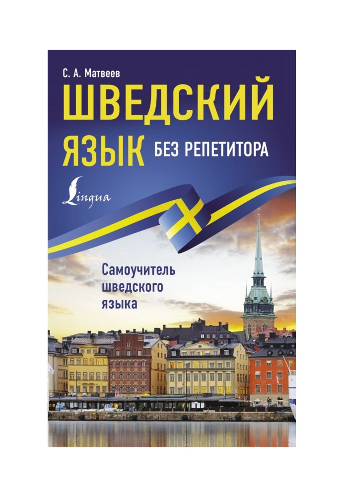 Book Swedish without a private tutor. Manual for self-tuition of Swedish
