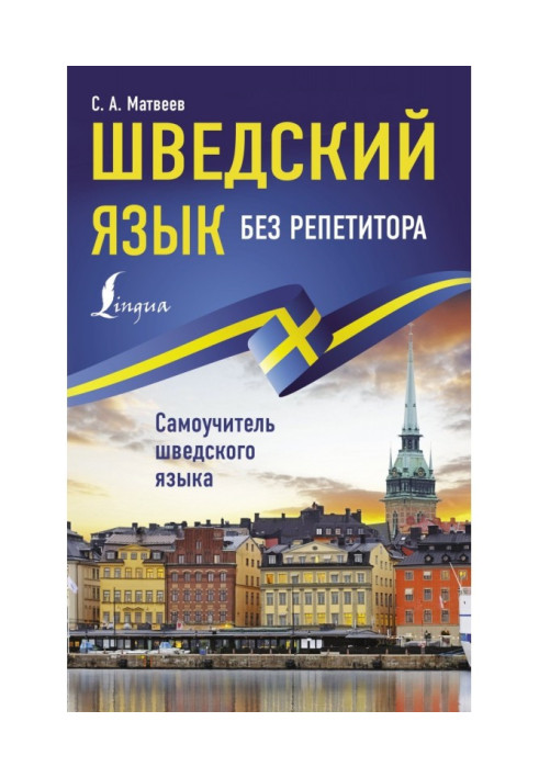 Book Swedish without a private tutor. Manual for self-tuition of Swedish