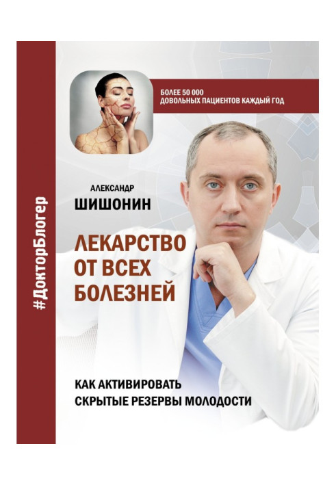 Book Medicine from all illnesses. How to activate the hidden backlogs of youth