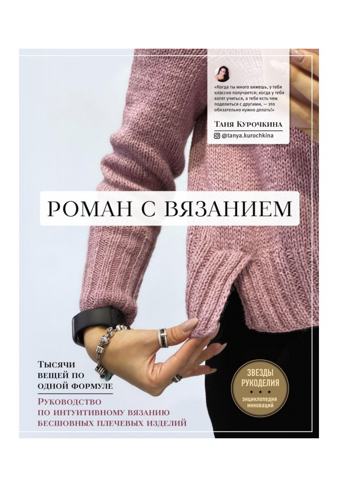 Книга Роман із в'язанням. Тисячі речей за однією формулою. Посібник з інтуїтивного в'язання безшовних плечових виробів