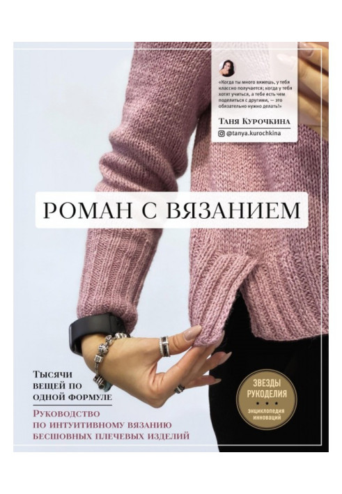 Книга Роман із в'язанням. Тисячі речей за однією формулою. Посібник з інтуїтивного в'язання безшовних плечових виробів
