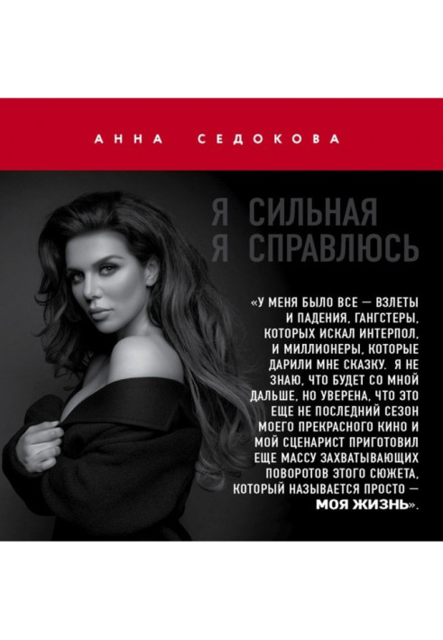 Книга Я сильная. Я справлюсь