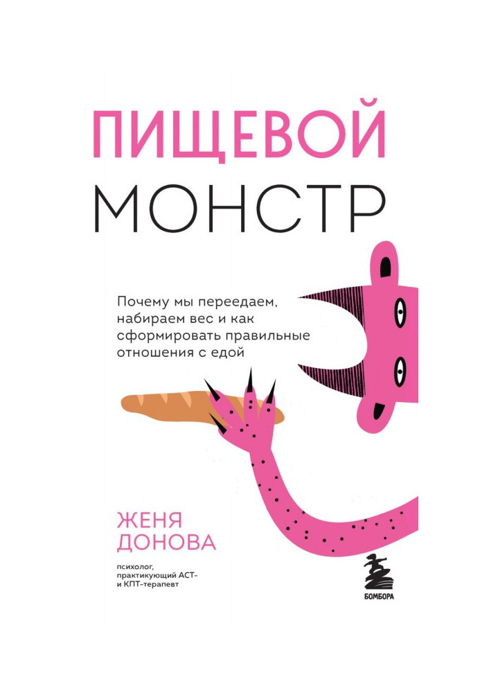 Book Food monster. Why we overeat, gain weight and how to form the right relationship with food