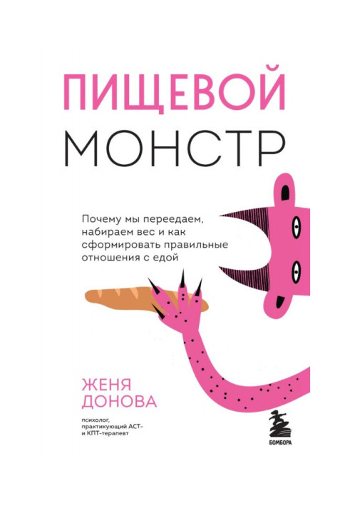 Книга Харчовий монстр. Чому ми переїдаємо, набираємо вагу і як сформувати правильні стосунки з їжею