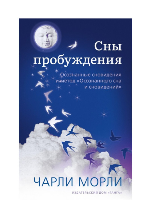 Книга Сны пробуждения. Осознанные сновидения и метод «Осознанного сна и сновидений»