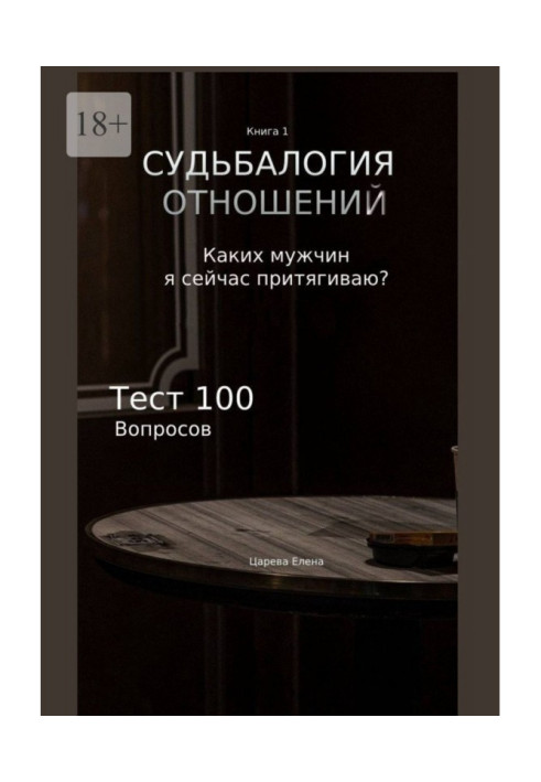 Книга Доля відносин. Яких чоловіків зараз притягую?