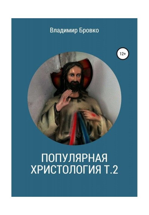 Книга Популярная христология. Т. 2