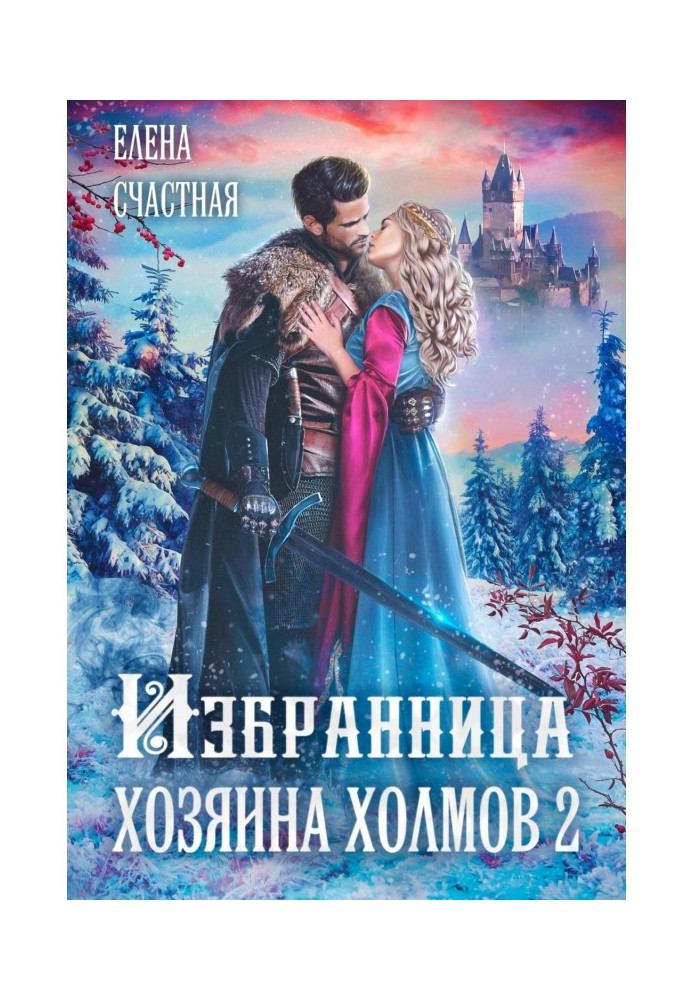 Книга Избранница Хозяина холмов – 2