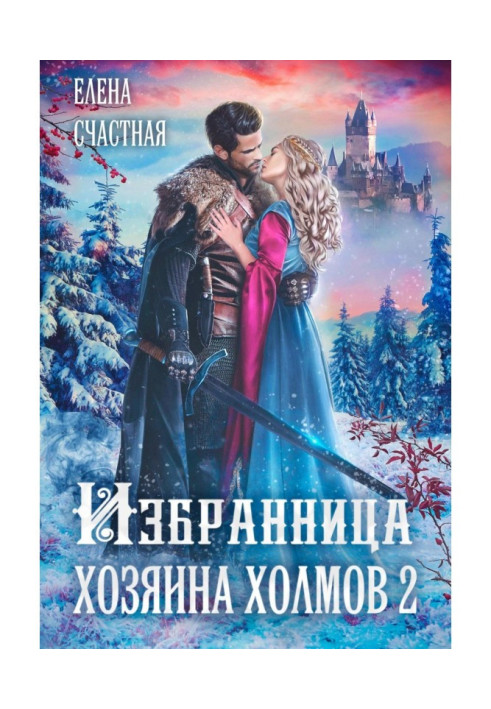 Книга Обранка Хазяїна пагорбів – 2