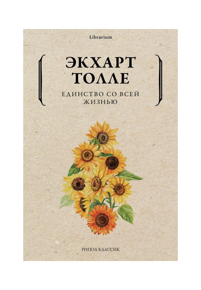 Книга Единство со всей жизнью