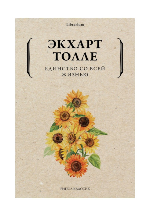 Книга Единство со всей жизнью