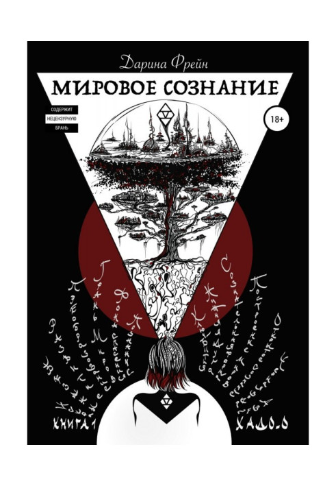 Книга Мировое сознание