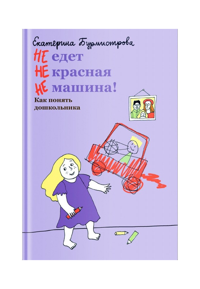 Книга НЕ едет НЕ красная НЕ машина! Как понять дошкольника