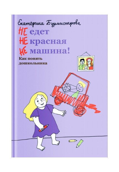 Книга НЕ едет НЕ красная НЕ машина! Как понять дошкольника