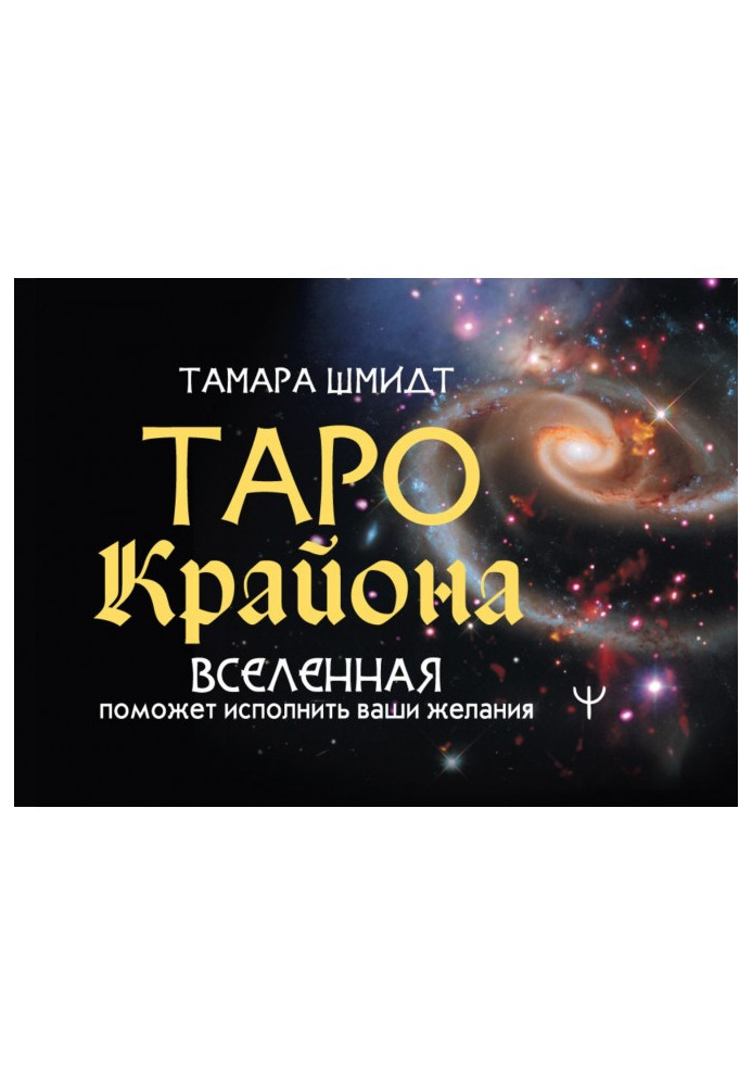 Book Kryon Tarot. The universe will help fulfill your desires