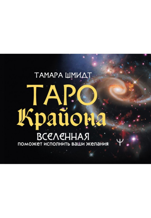 Книга Таро Крайона. Вселенная поможет исполнить ваши желания