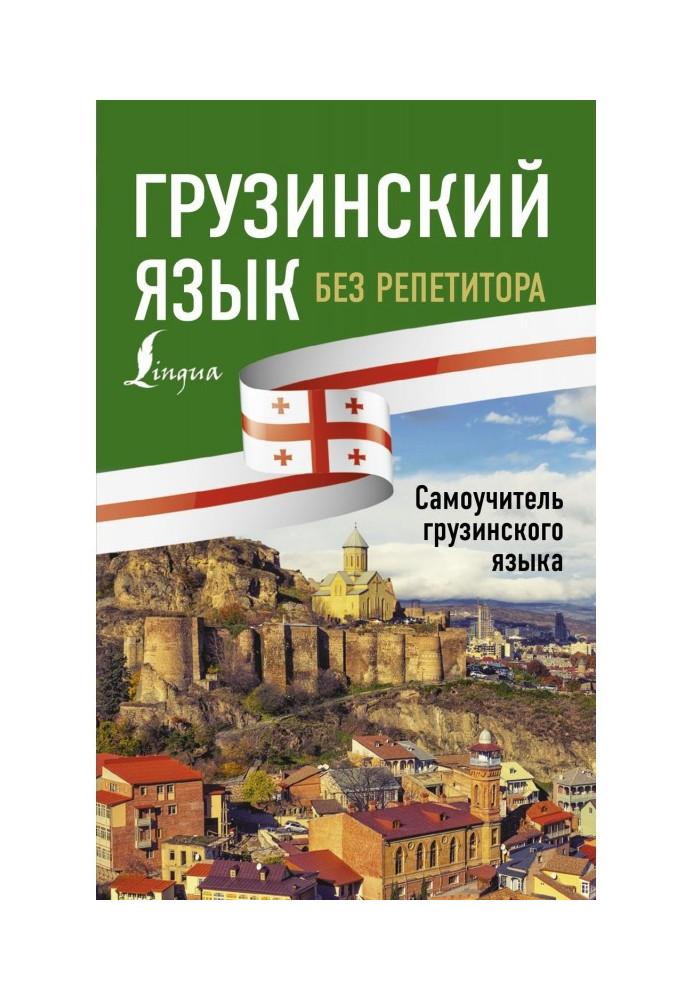Book Georgian without a private tutor. Manual for self-tuition of Georgian