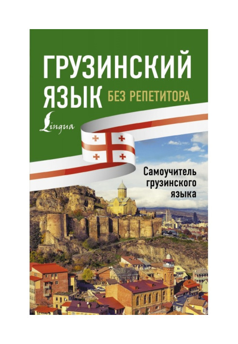 Book Georgian without a private tutor. Manual for self-tuition of Georgian