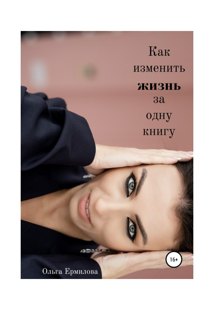 Книга Как изменить жизнь за одну книгу