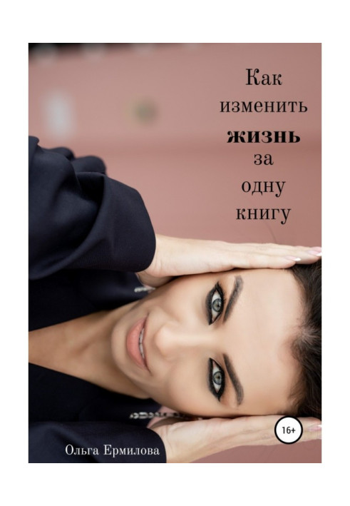 Книга Как изменить жизнь за одну книгу